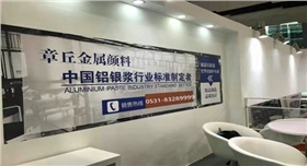 2016银箭铝银浆参加国际涂料展.jpg