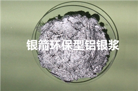 环保型铝银浆.jpg