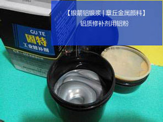 铝质修补剂用铝粉.jpg