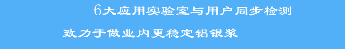 6大应用实验室与用户同步检测，成就质量稳定铝银浆