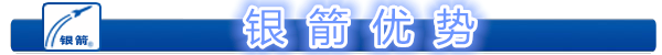 银箭优势.png