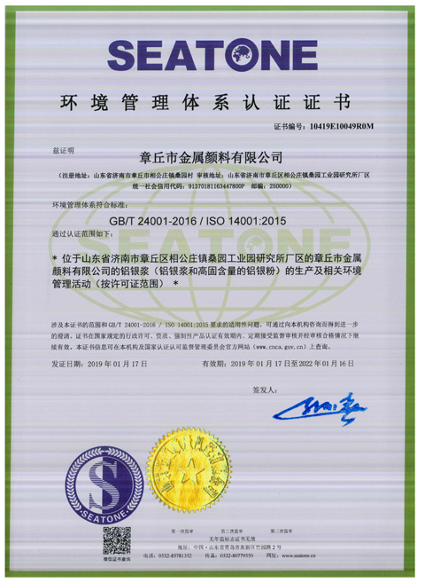 章丘市金属颜料有限公司ISO14001环境管理体系认证证书