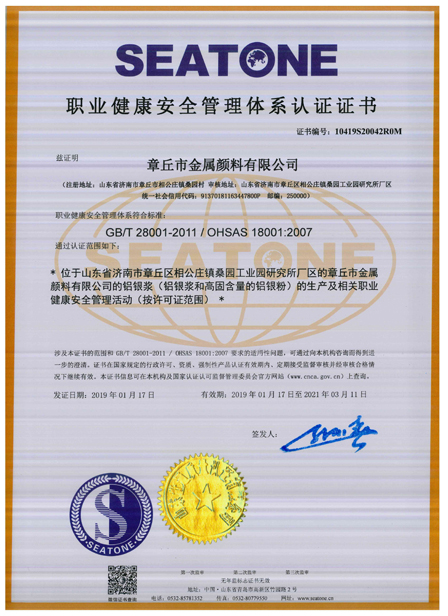 章丘市金属颜料有限公司OHSAS18001职业健康安全管理体系认证证书